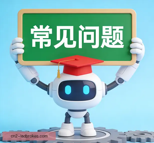 常见问题